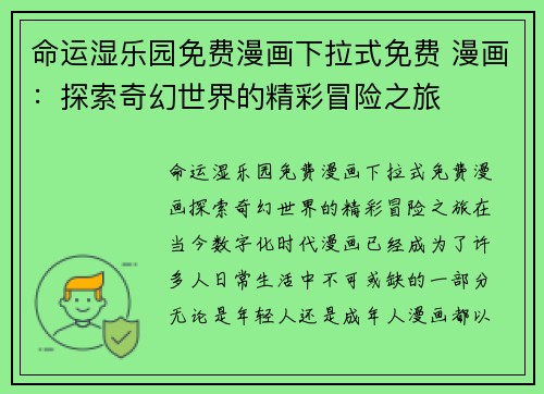 命运湿乐园免费漫画下拉式免费 漫画：探索奇幻世界的精彩冒险之旅