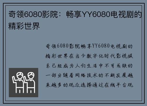 奇领6080影院：畅享YY6080电视剧的精彩世界
