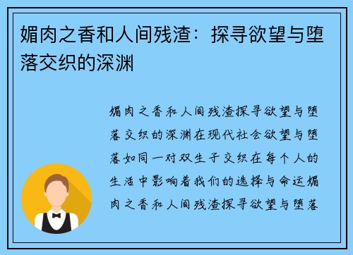 媚肉之香和人间残渣：探寻欲望与堕落交织的深渊